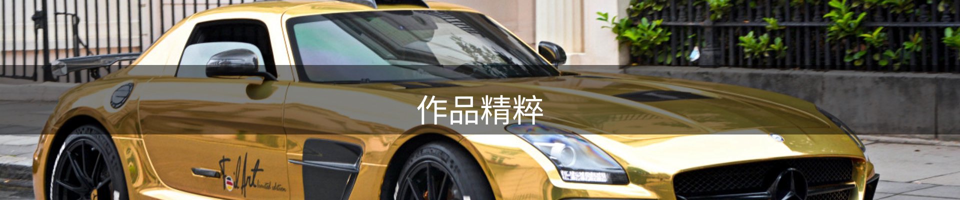 作品精粹